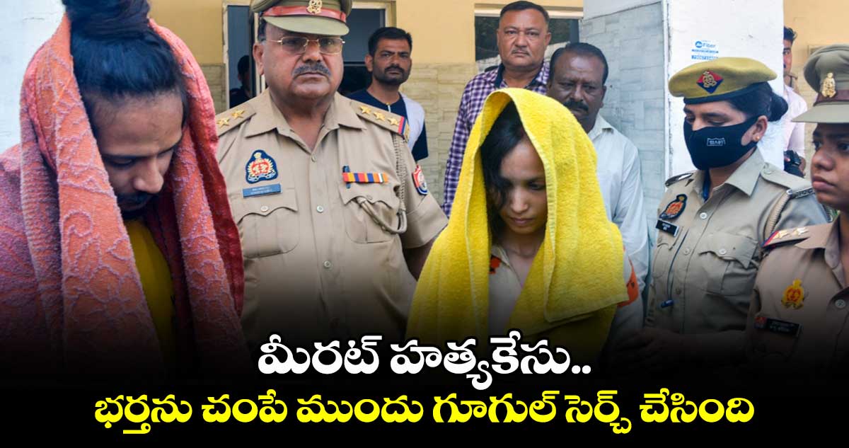 భర్తను చంపి డ్రమ్ములో సిమెంట్⁬తో పూడ్చిన భార్య కేసు..విచారణలో సంచలన విషయాలు వెలుగులోకి