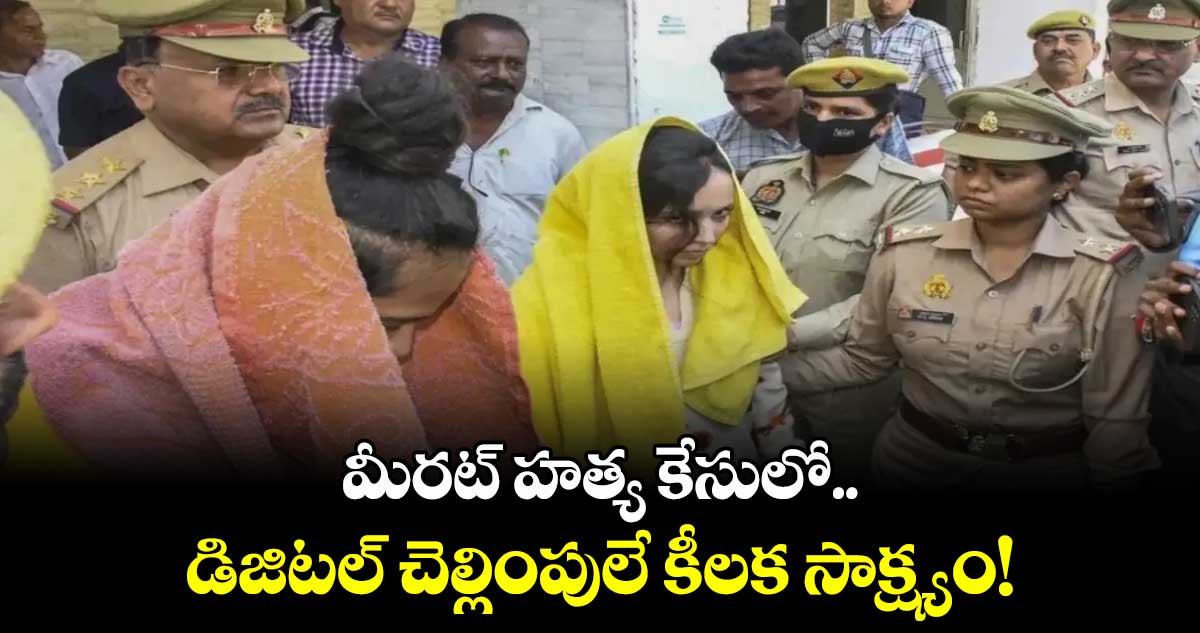 మీరట్ హత్య కేసులో..డిజిటల్ చెల్లింపులే కీలక సాక్ష్యం!