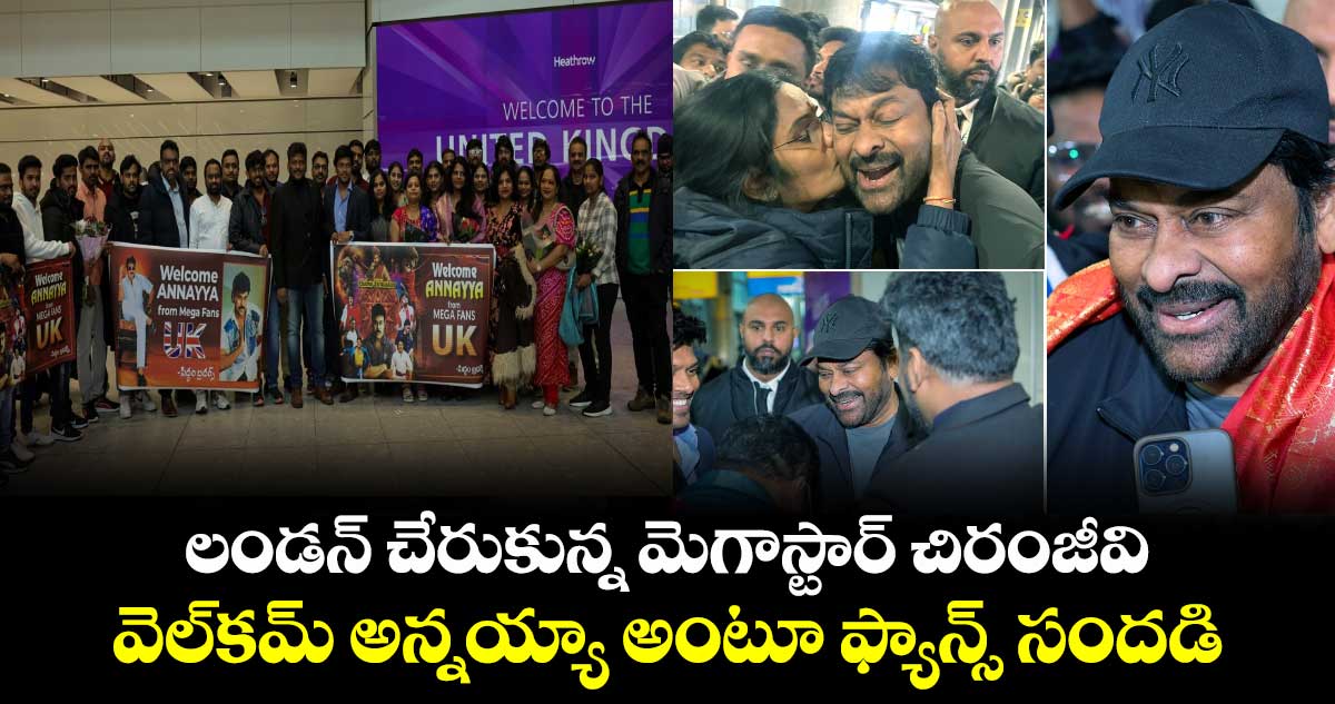 Chiranjeevi: లండన్ చేరుకున్న మెగాస్టార్ చిరంజీవి.. వెల్‍కమ్ అన్నయ్యా అంటూ ఫ్యాన్స్ సందడి