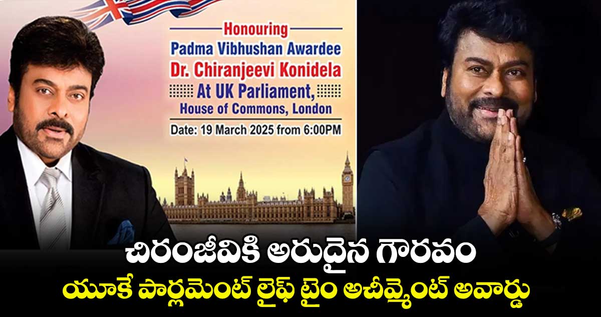 Chiranjeevi: చిరంజీవికి అరుదైన గౌరవం.. యూకే పార్లమెంట్‌ లైఫ్ టైం అచీవ్మెంట్ అవార్డు