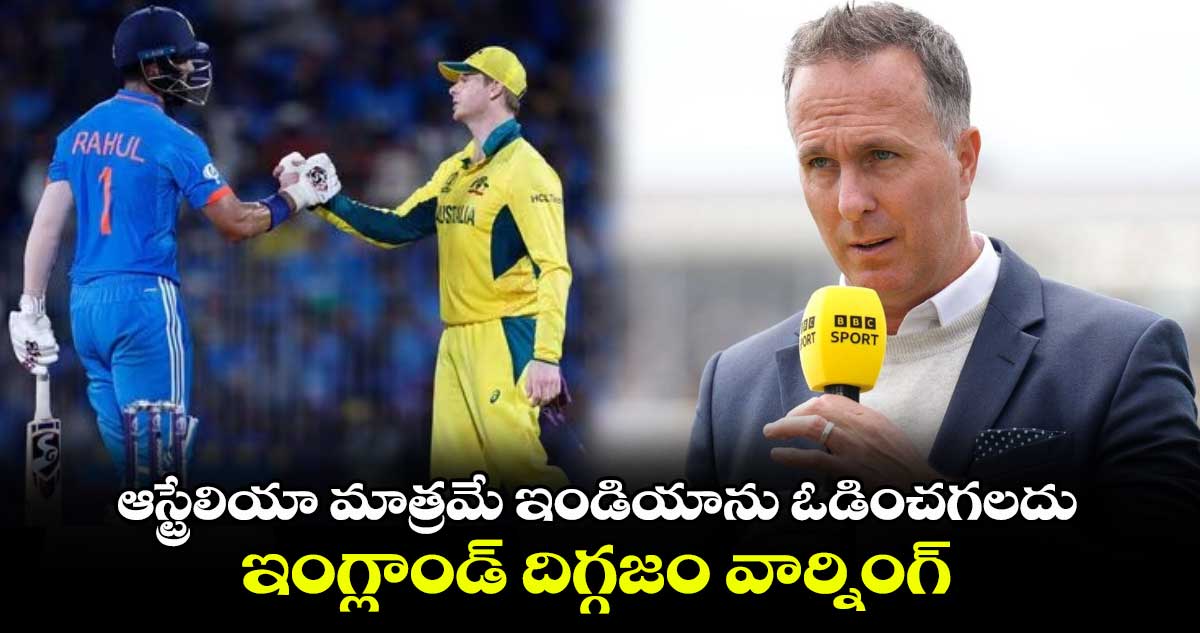 AUS vs IND: ఆస్ట్రేలియా మాత్రమే ఇండియాను ఓడించగలదు: రోహిత్ సేనకు ఇంగ్లాండ్ దిగ్గజం వార్నింగ్