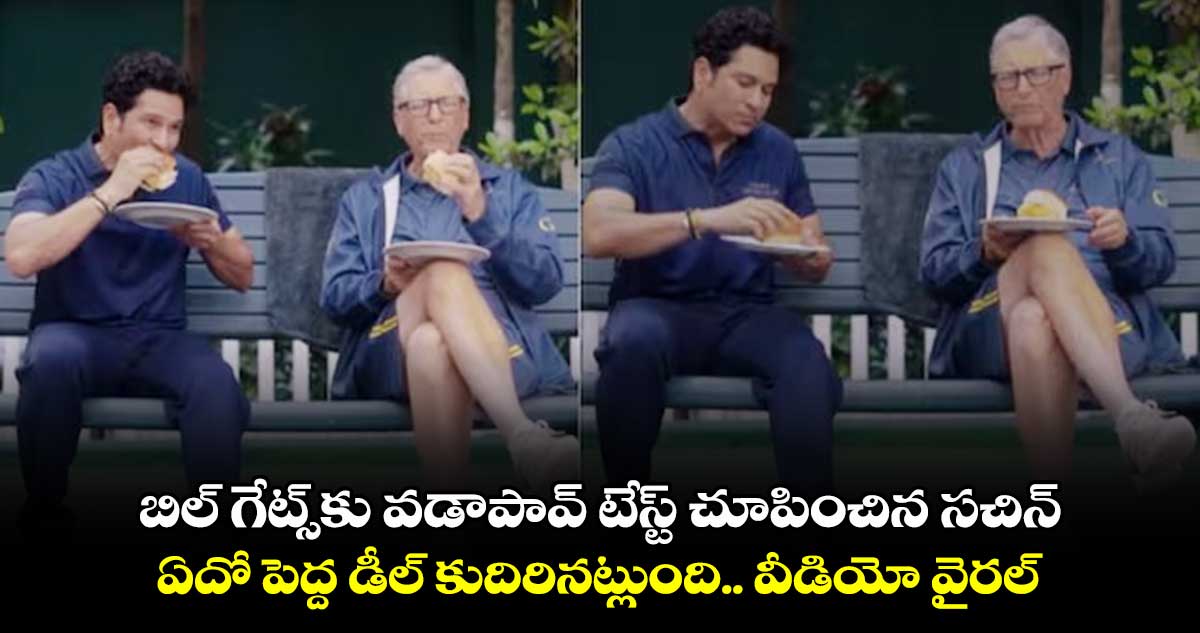 బిల్ గేట్స్⁭కు వడాపావ్ టేస్ట్ చూపించిన సచిన్.. ఏదో పెద్ద డీల్ కుదిరినట్లుంది.. వీడియో వైరల్