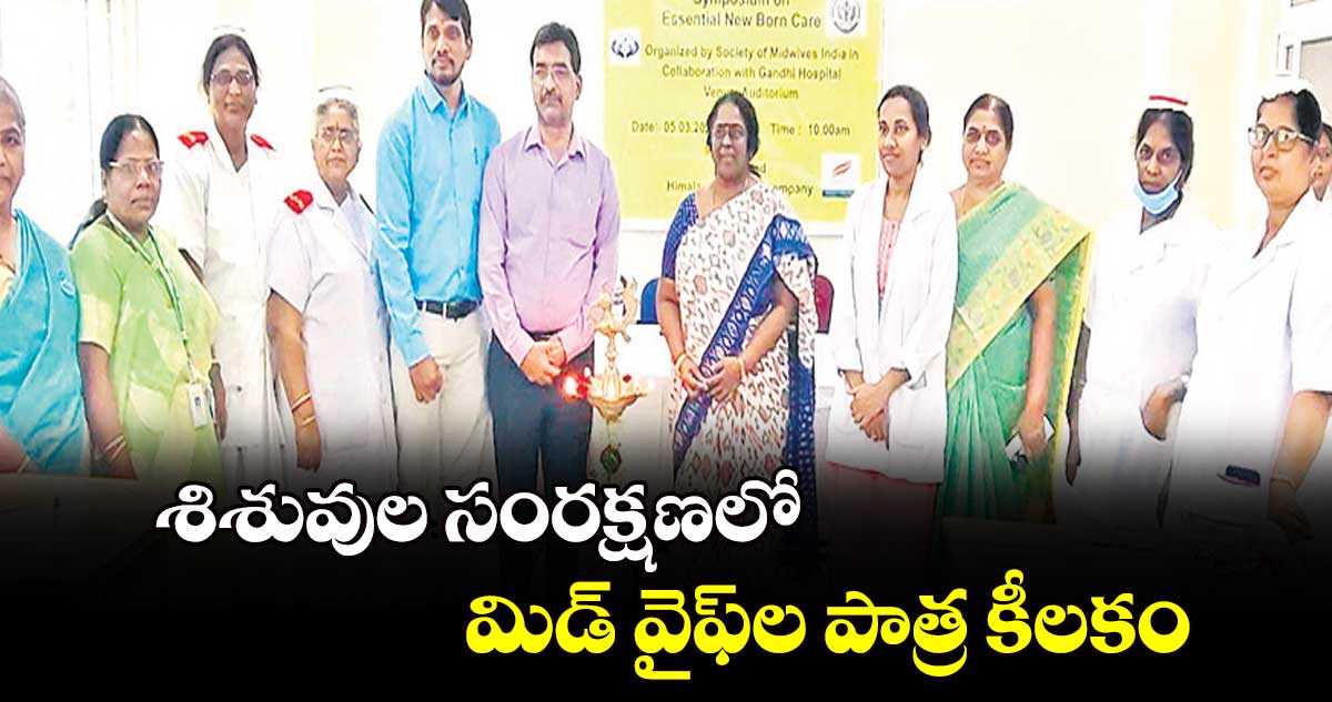 శిశువుల సంరక్షణలో మిడ్​ వైఫ్​ల పాత్ర కీలకం : వైద్యనిపుణులు