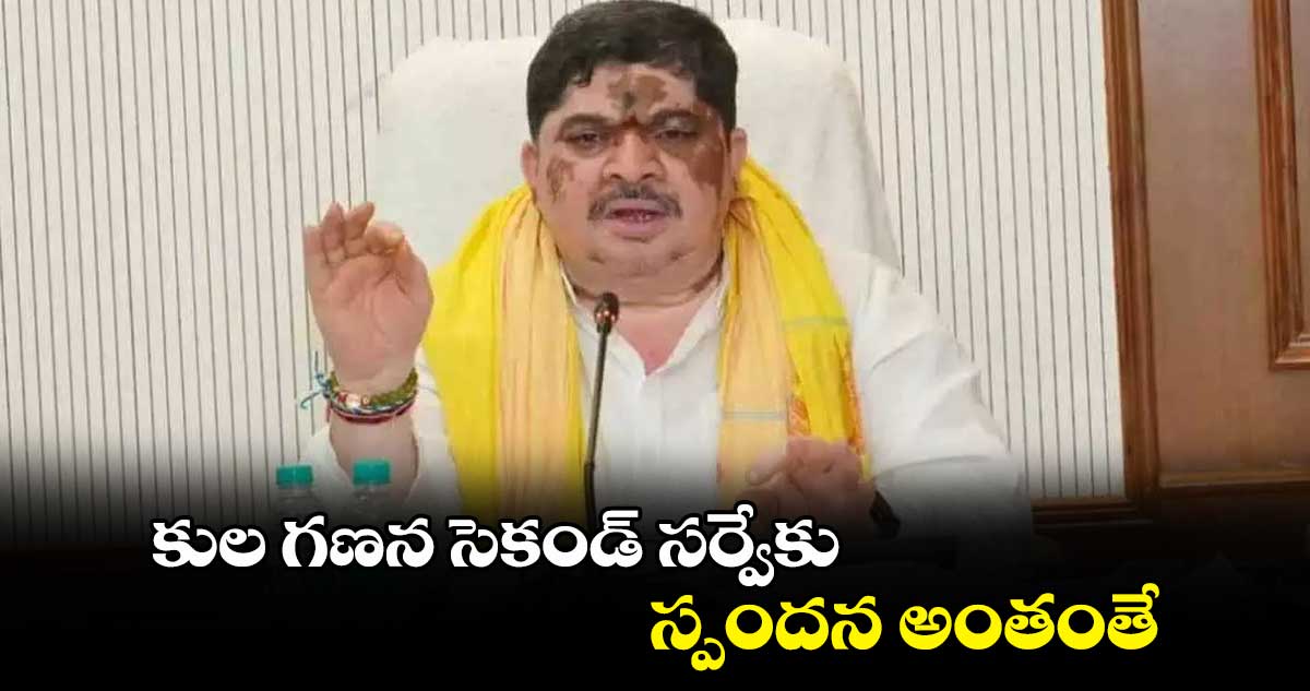 కుల గణన సెకండ్‌ సర్వేకు స్పందన అంతంతే : పొన్నం ప్రభాకర్