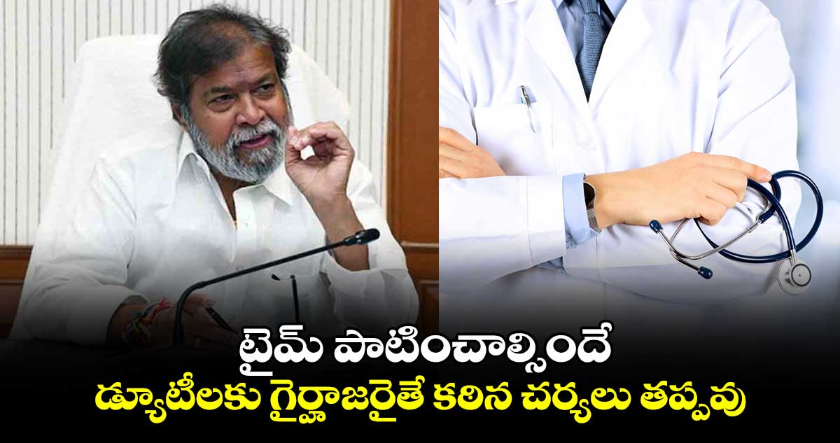 టైమ్ పాటించాల్సిందే.. డ్యూటీలకు గైర్హాజరైతే కఠిన చర్యలు తప్పవు: మంత్రి దామోదర రాజనర్సింహ