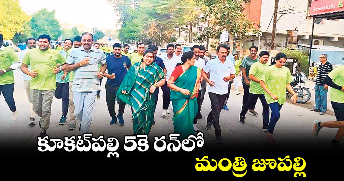 కూకట్⁭పల్లి 5కె రన్​లో మంత్రి జూపల్లి..