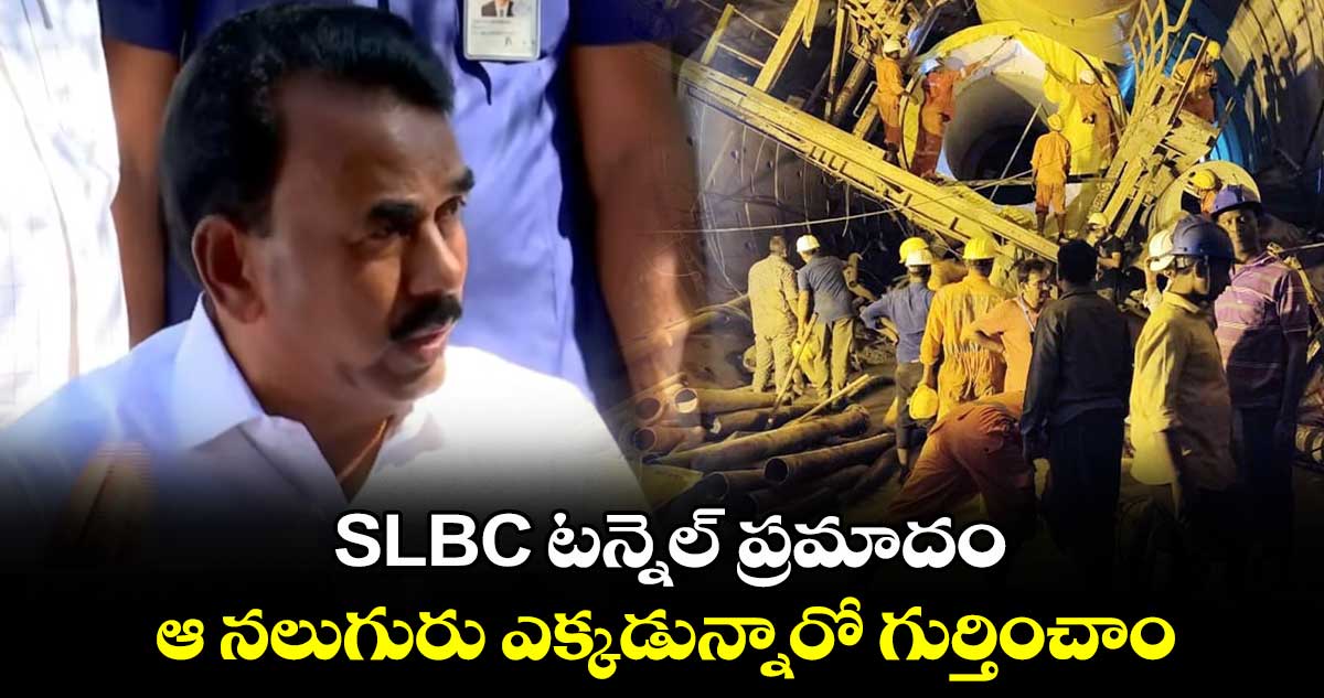 SLBC టన్నెల్ ప్రమాదం: ఆ నలుగురు ఎక్కడున్నారో గుర్తించాం: మంత్రి జూపల్లి