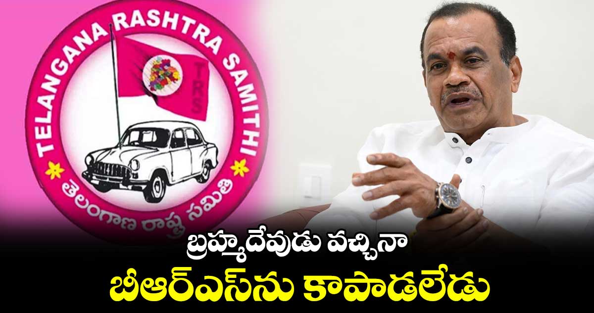  బ్రహ్మదేవుడు వచ్చినా బీఆర్​ఎస్​ను కాపాడలేడు : మంత్రి కోమటిరెడ్డి