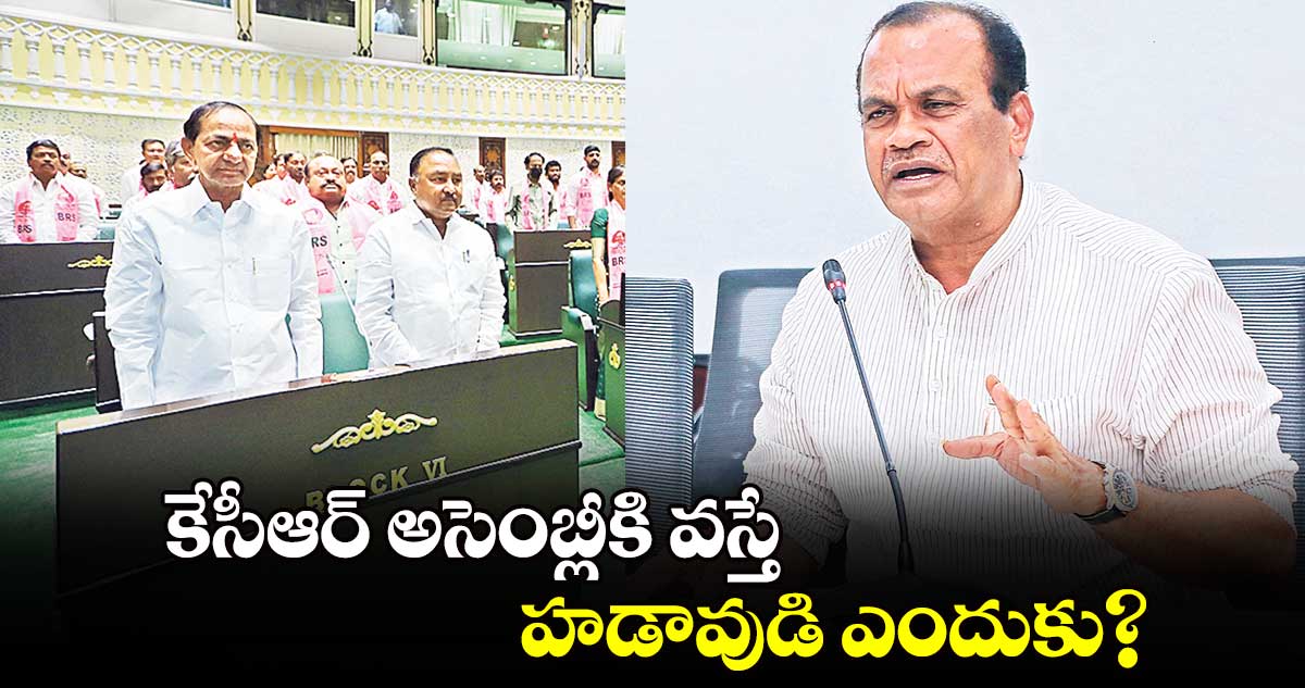 కేసీఆర్ అసెంబ్లీకి వస్తే  హడావుడి ఎందుకు? : మంత్రి కోమటిరెడ్డి