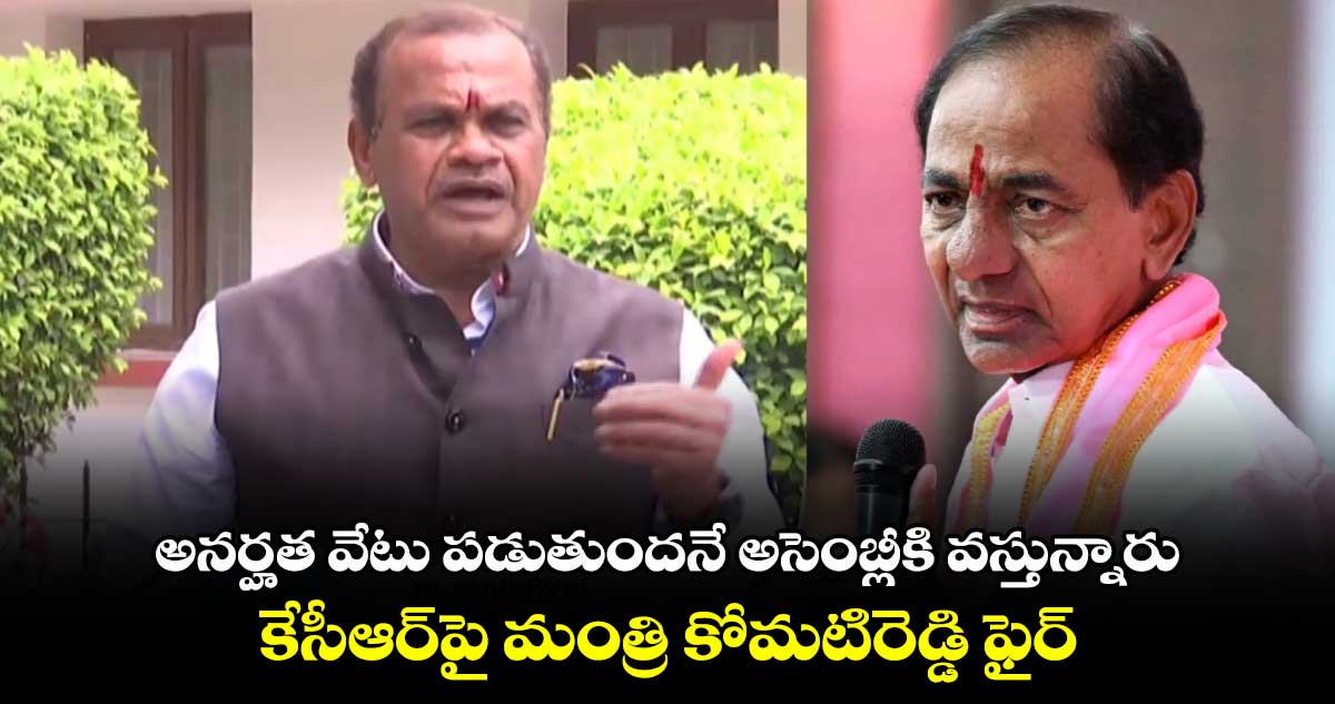 అనర్హత వేటు పడుతుందనే అసెంబ్లీకి వస్తున్నారు.. కేసీఆర్⁭పై మంత్రి కోమటిరెడ్డి ఫైర్