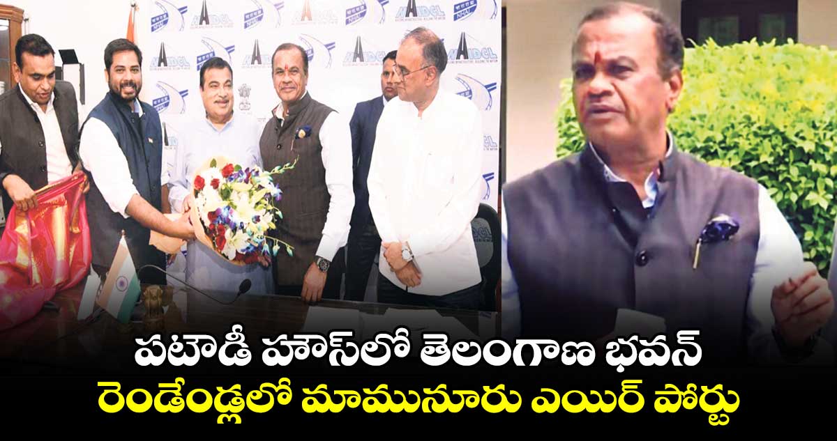 పటౌడీ హౌస్⁭లో తెలంగాణ భవన్.. రెండేండ్లలో మామునూరు ఎయిర్ పోర్టు: మంత్రి కోమటిరెడ్డి 