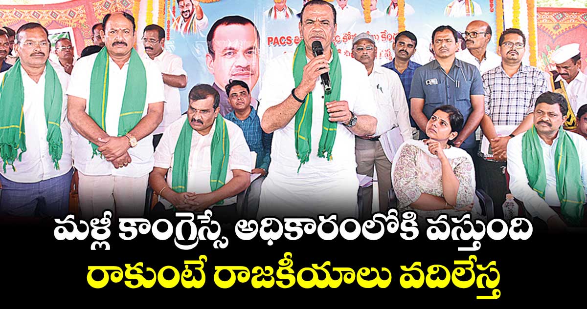 మళ్లీ కాంగ్రెస్సే అధికారంలోకి వస్తుంది..రాకుంటే రాజకీయాలు వదిలేస్త: మంత్రి వెంకట్రెడ్డి