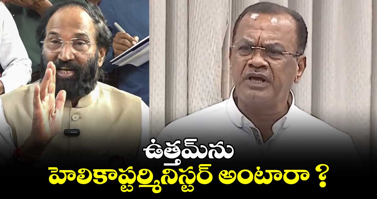 ఉత్తమ్​ను హెలికాప్టర్మినిస్టర్ అంటారా? :  మంత్రి కోమటిరెడ్డి వెంకట్ రెడ్డి