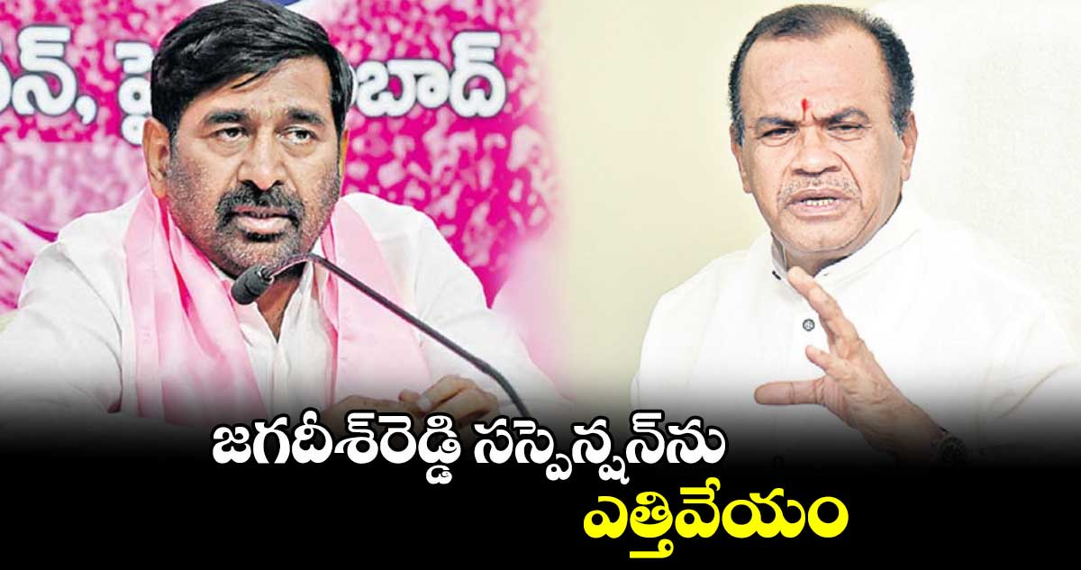 జగదీశ్​రెడ్డి సస్పెన్షన్​ను ఎత్తివేయం : మంత్రి కోమటిరెడ్డి వెంకట్​రెడ్డి