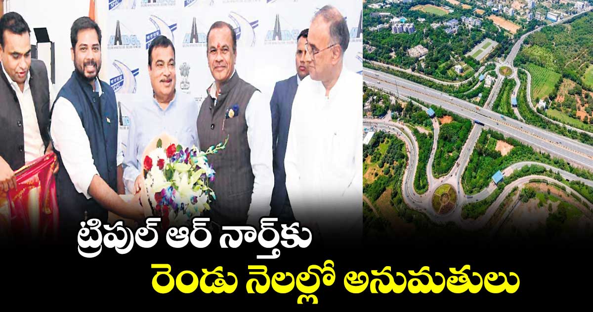 ట్రిపుల్ ఆర్ నార్త్‌‌కు రెండు నెలల్లో అనుమతులు