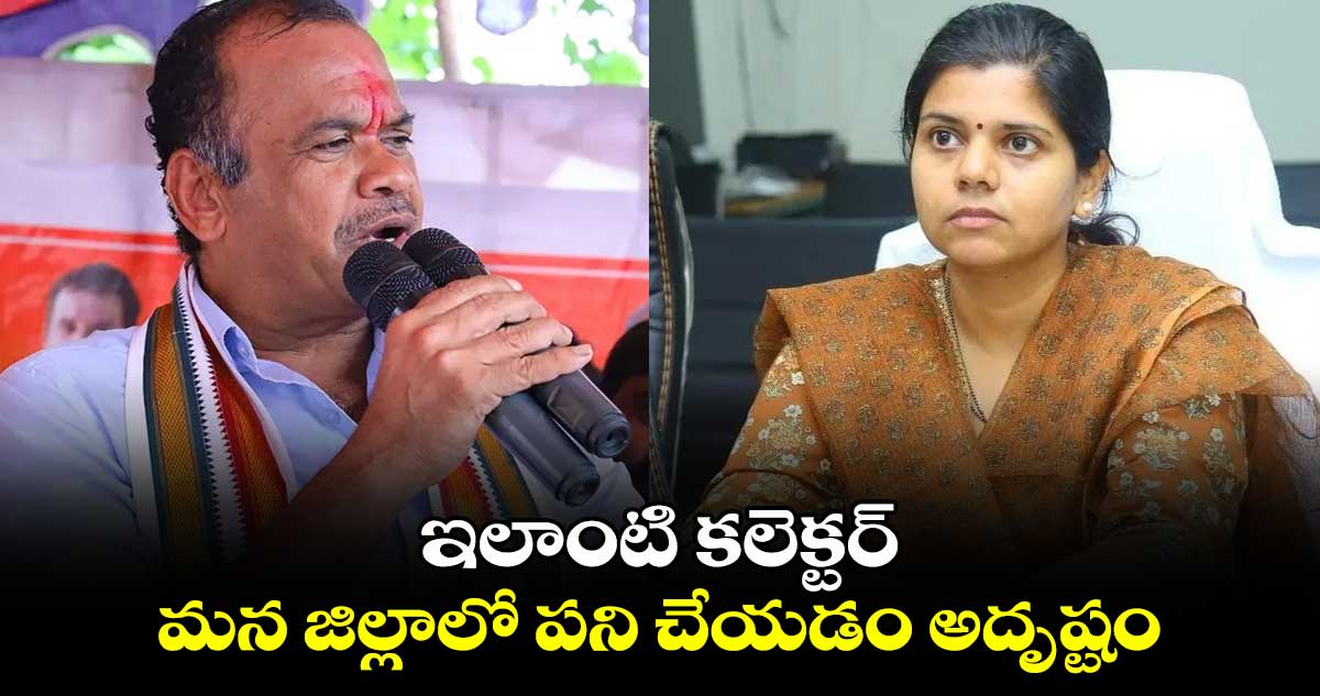 ఇలాంటి కలెక్టర్ మన జిల్లాలో పని చేయడం అదృష్టం: మంత్రి కోమటిరెడ్డి