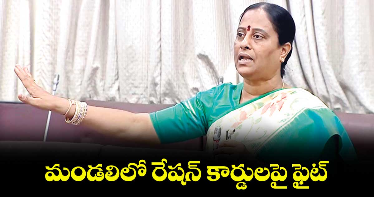 మండలిలో రేషన్ కార్డులపై ఫైట్‌‌ : మంత్రి కొండా సురేఖ