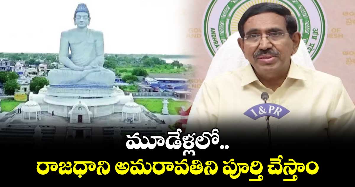 మూడేళ్లలో రాజధాని అమరావతిని పూర్తి చేస్తాం: మంత్రి నారాయణ