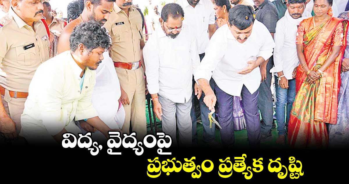 విద్య, వైద్యంపై ప్రభుత్వం ప్రత్యేక దృష్టి : పొంగూలేటి శ్రీనివాసరెడ్డి