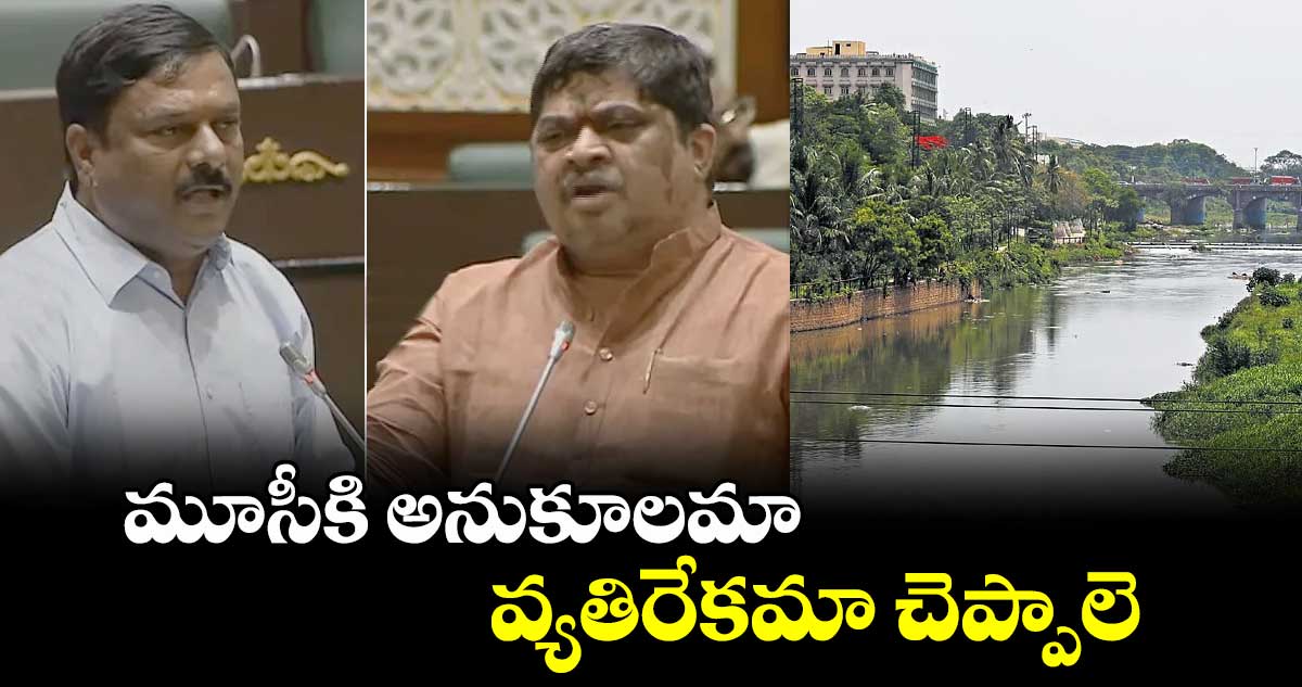 మూసీకి అనుకూలమా వ్యతిరేకమా చెప్పాలె : పొన్నం ప్రభాకర్