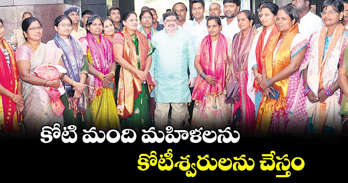 కోటి మంది మహిళలను  కోటీశ్వరులను చేస్తం : మంత్రి పొన్నం ప్రభాకర్