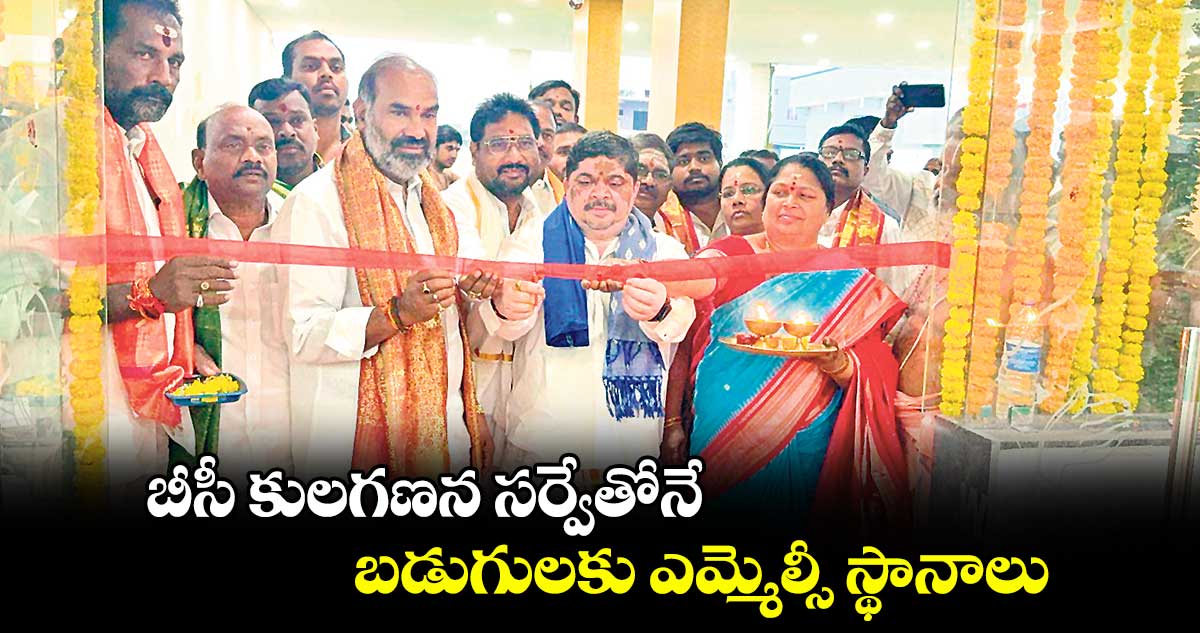 బీసీ కులగణన సర్వేతోనే బడుగులకు ఎమ్మెల్సీ స్థానాలు : మంత్రి పొన్నం