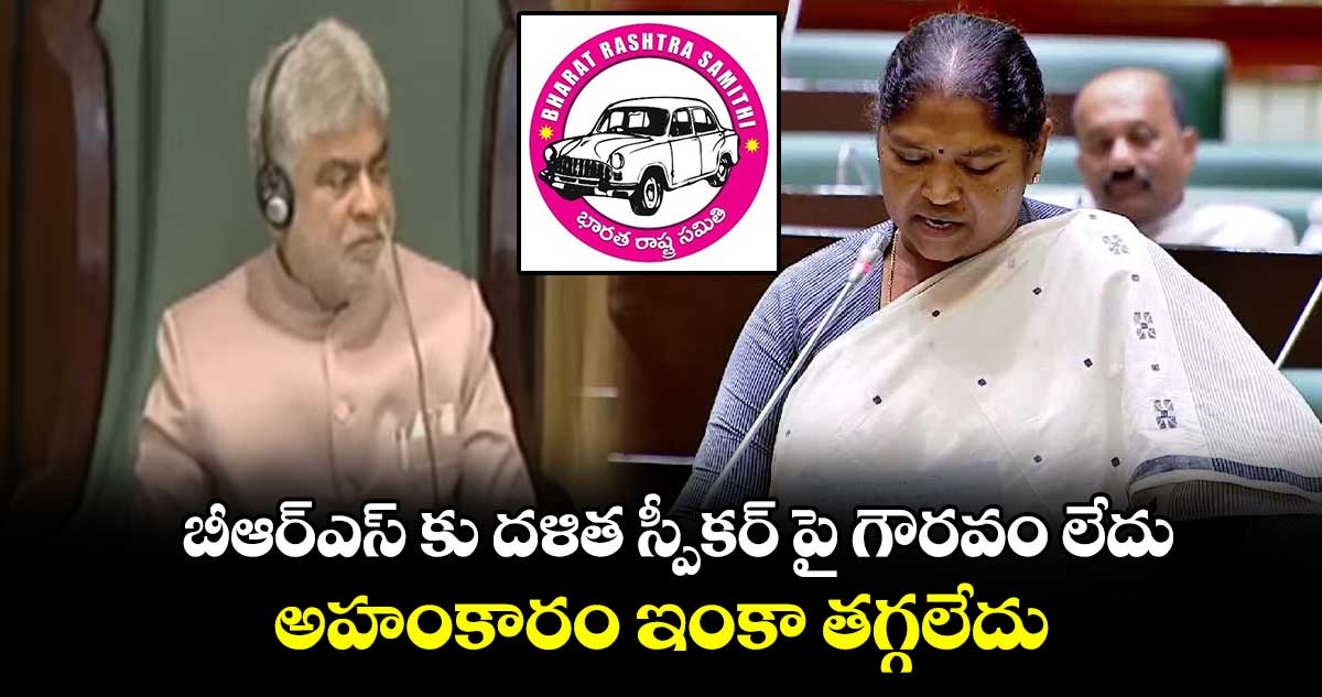 బీఆర్ఎస్ కు దళిత స్పీకర్ పై గౌరవం లేదు.. అహంకారం ఇంకా తగ్గలేదు: మంత్రి సీతక్క 