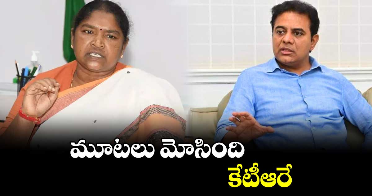 మూటలు మోసింది కేటీఆరే.. మంత్రి సీతక్క కౌంటర్