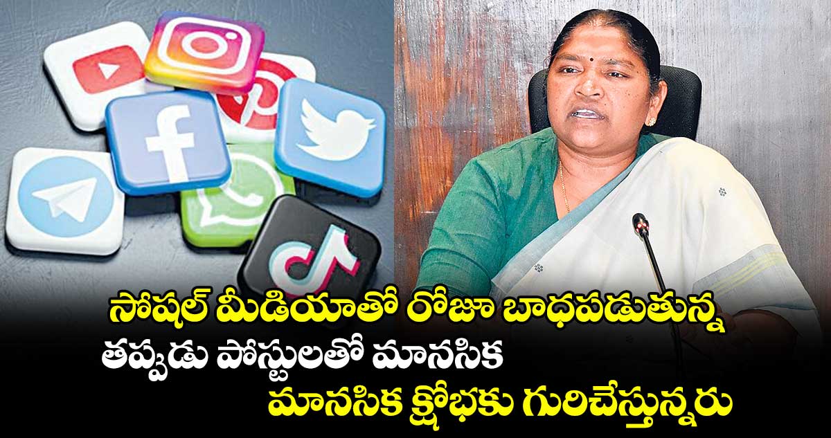 సోషల్ మీడియాతో రోజూ బాధపడుతున్న..తప్పుడు పోస్టులతో మానసిక క్షోభకు గురిచేస్తున్నరు:మంత్రి సీతక్క