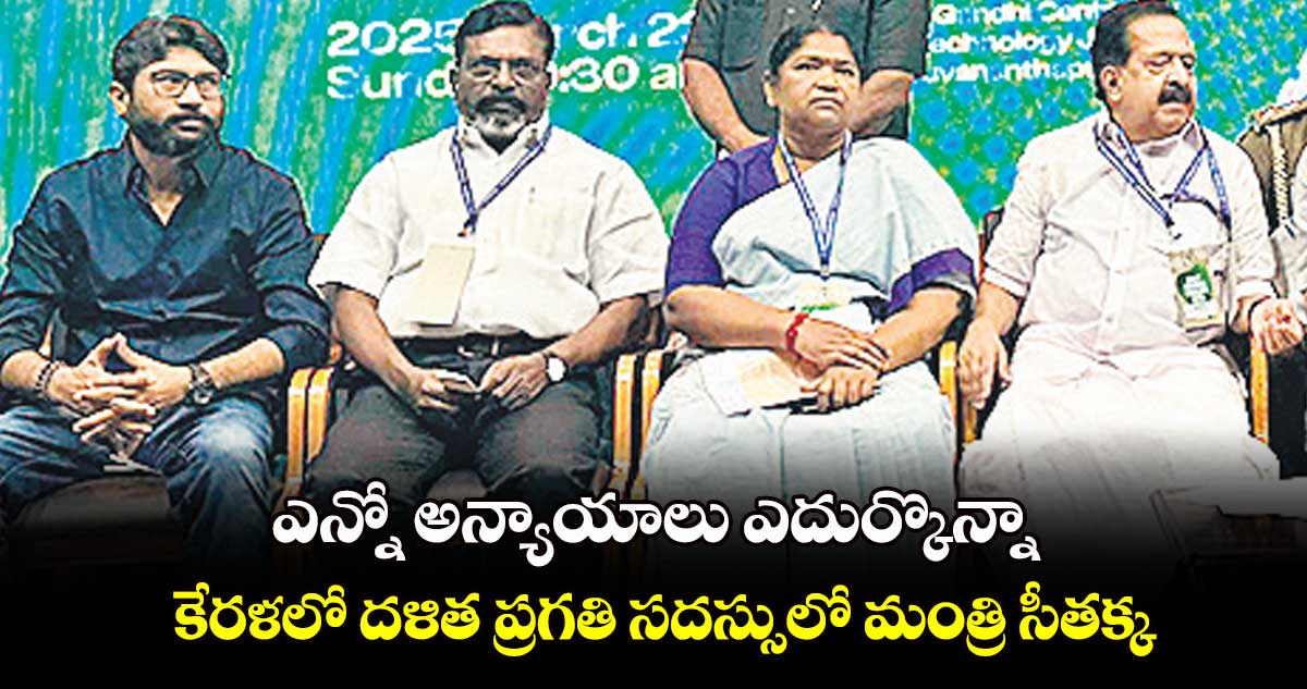 ఎన్నో అన్యాయాలు ఎదుర్కొన్నా.. కేరళలో దళిత ప్రగతి సదస్సులో మంత్రి సీతక్క