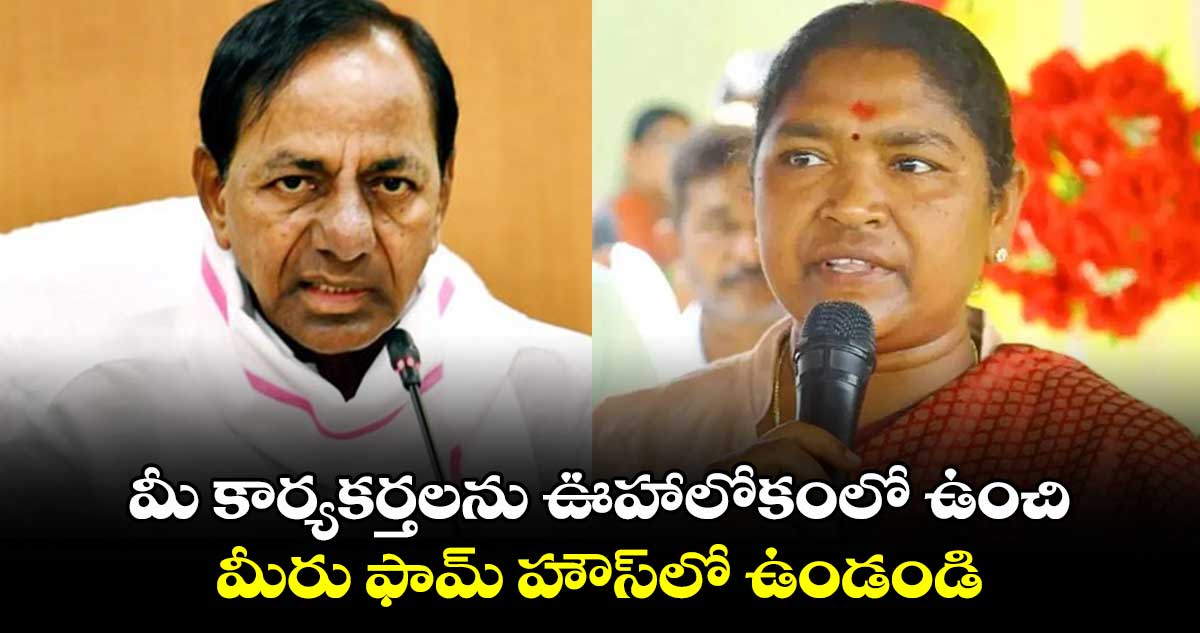 మీ కార్యకర్తలను ఊహాలోకంలో ఉంచి.. మీరు ఫామ్ హౌస్‎లో ఉండండి: కేసీఆర్‎కు సీతక్క కౌంటర్