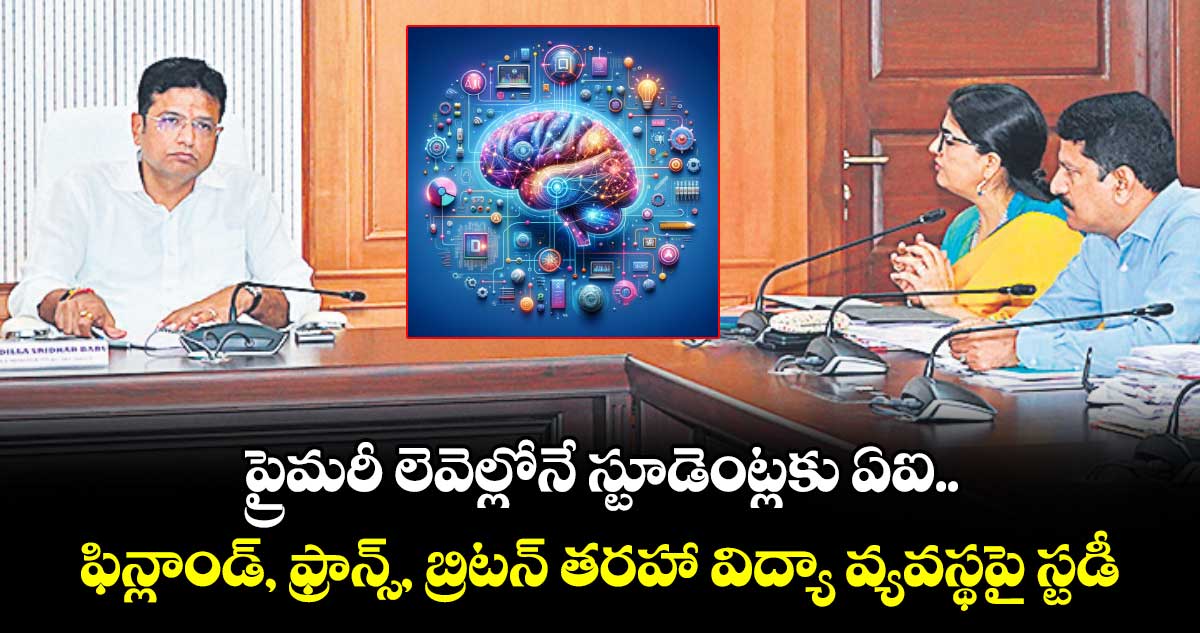 ప్రైమరీ లెవెల్లోనే స్టూడెంట్లకు ఏఐ.. ఫిన్లాండ్, ఫ్రాన్స్, బ్రిటన్ తరహా విద్యా వ్యవస్థపై స్టడీ: మంత్రి శ్రీధర్ బాబు