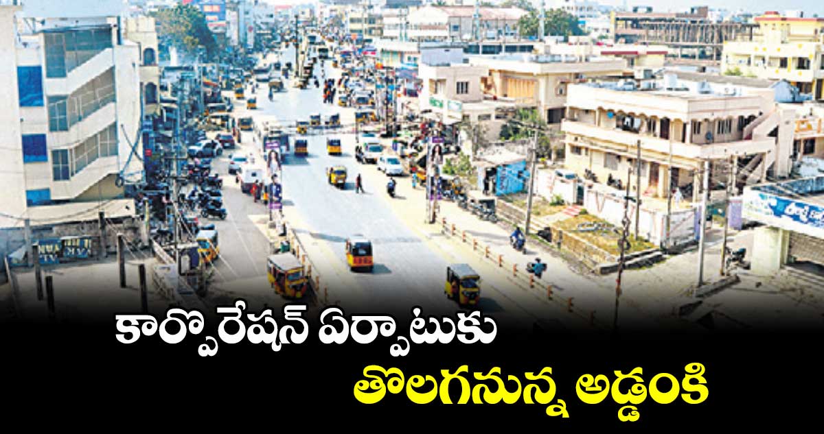 కార్పొరేషన్ ఏర్పాటుకు తొలగనున్న అడ్డంకి : మంత్రి శ్రీధర్​బాబు