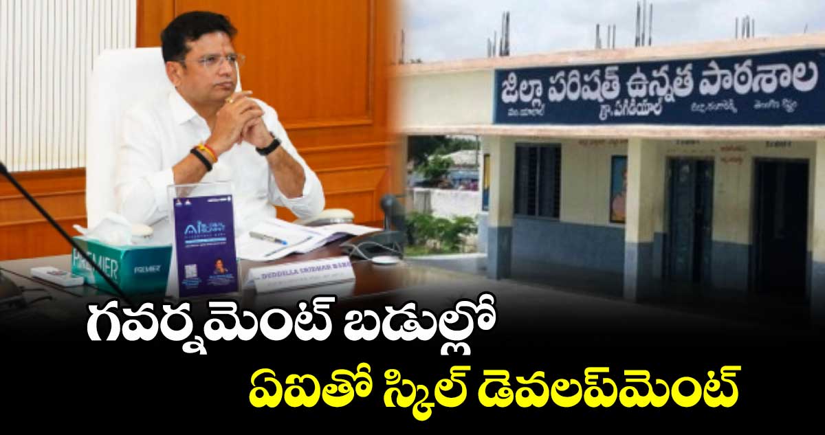 గవర్నమెంట్ బడుల్లో ఏఐతో స్కిల్​ డెవలప్​మెంట్ : మంత్రి శ్రీధర్​ బాబు