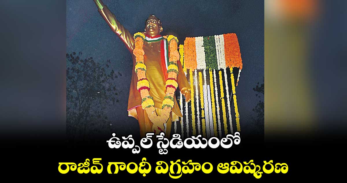 ఉప్పల్​ స్టేడియంలో రాజీవ్​ గాంధీ విగ్రహం ఆవిష్కరణ