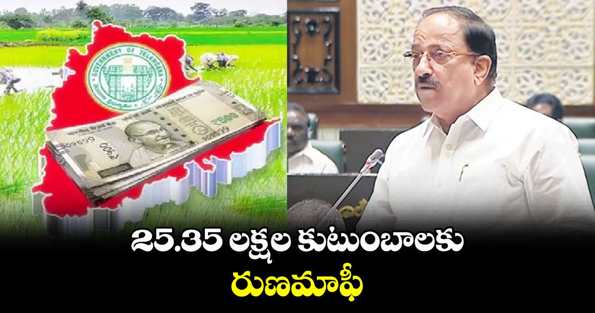 25.35 లక్షల కుటుంబాలకు రుణమాఫీ : మంత్రి తుమ్మల