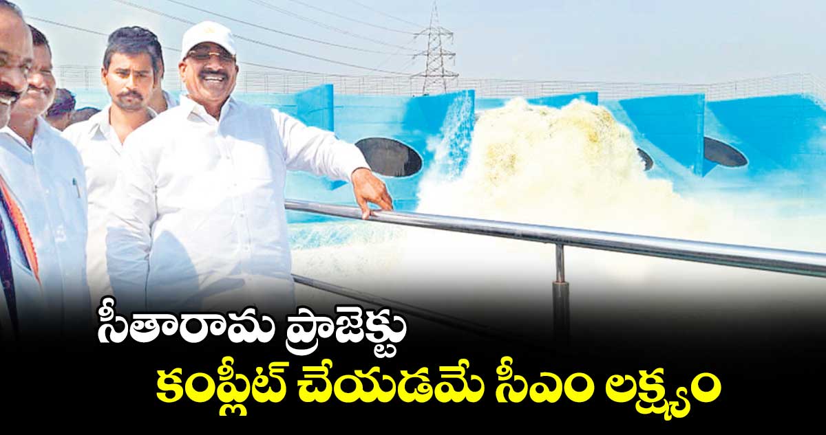 సీతారామ ప్రాజెక్టు కంప్లీట్ చేయడమే సీఎం లక్ష్యం : తుమ్మల నాగేశ్వరావు