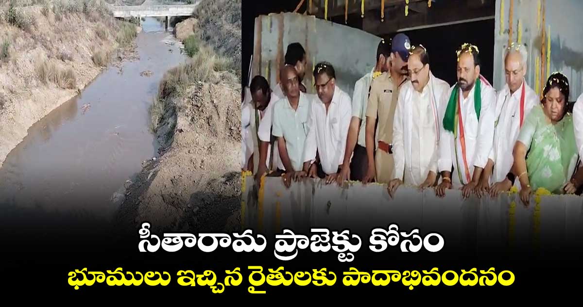 సీతారామ ప్రాజెక్టు కోసం భూములు ఇచ్చిన రైతులకు పాదాభివందనం: మంత్రి తుమ్మల