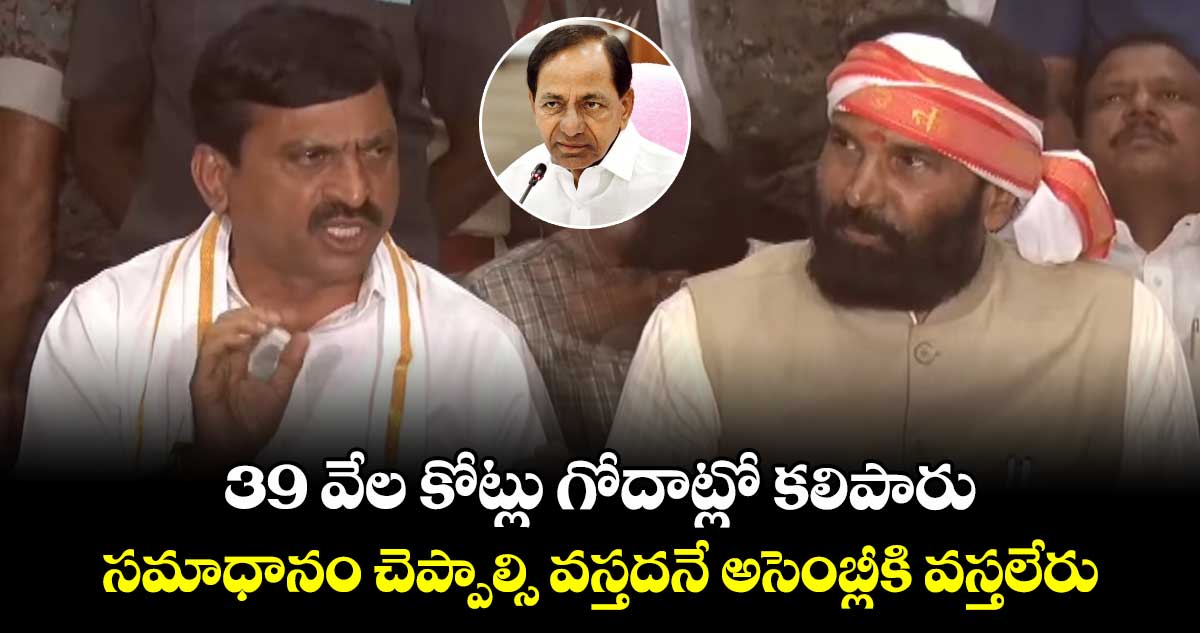 39 వేల కోట్లు గోదాట్లో  కలిపారు..సమాధానం చెప్పాల్సి వస్తదనే అసెంబ్లీకి వస్తలేరు: పొంగులేటి