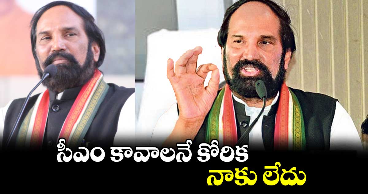 సీఎం కావాలనే కోరిక నాకు లేదు