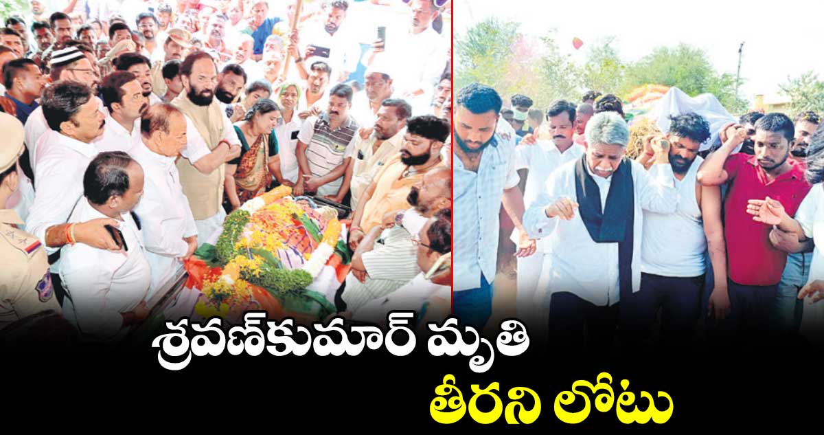 శ్రవణ్​కుమార్​ మృతి తీరని లోటు : ఉత్తమ్​కుమార్​రెడ్డి