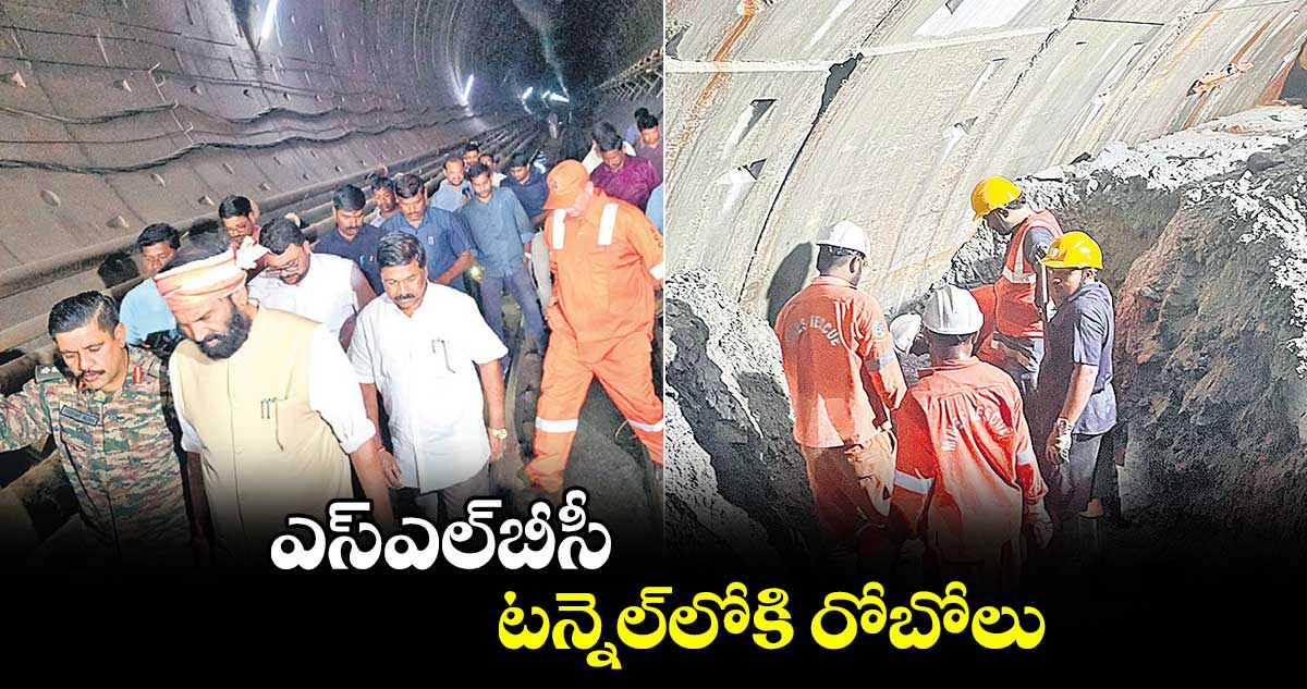 ఎస్ఎల్‌‌బీసీ టన్నెల్‌‌లోకి రోబోలు