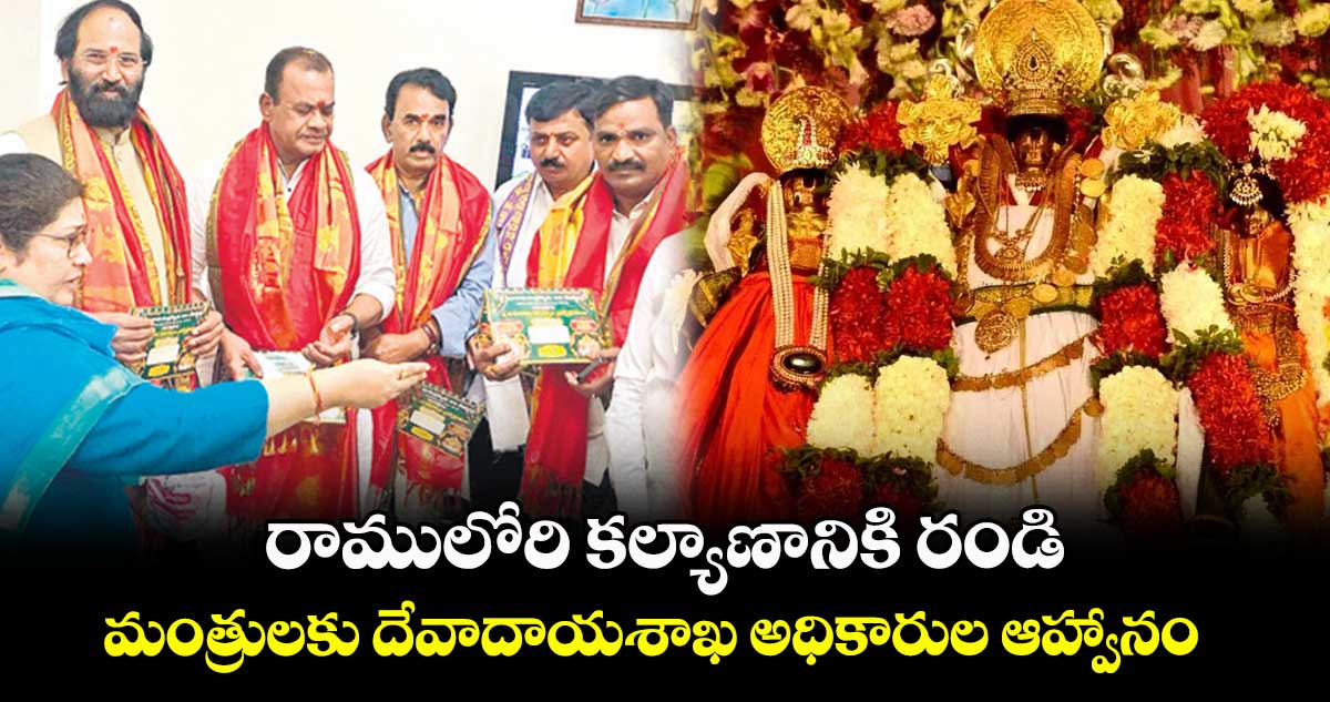 రాములోరి కల్యాణానికి రండి.. మంత్రులకు దేవాదాయశాఖ అధికారుల ఆహ్వానం 