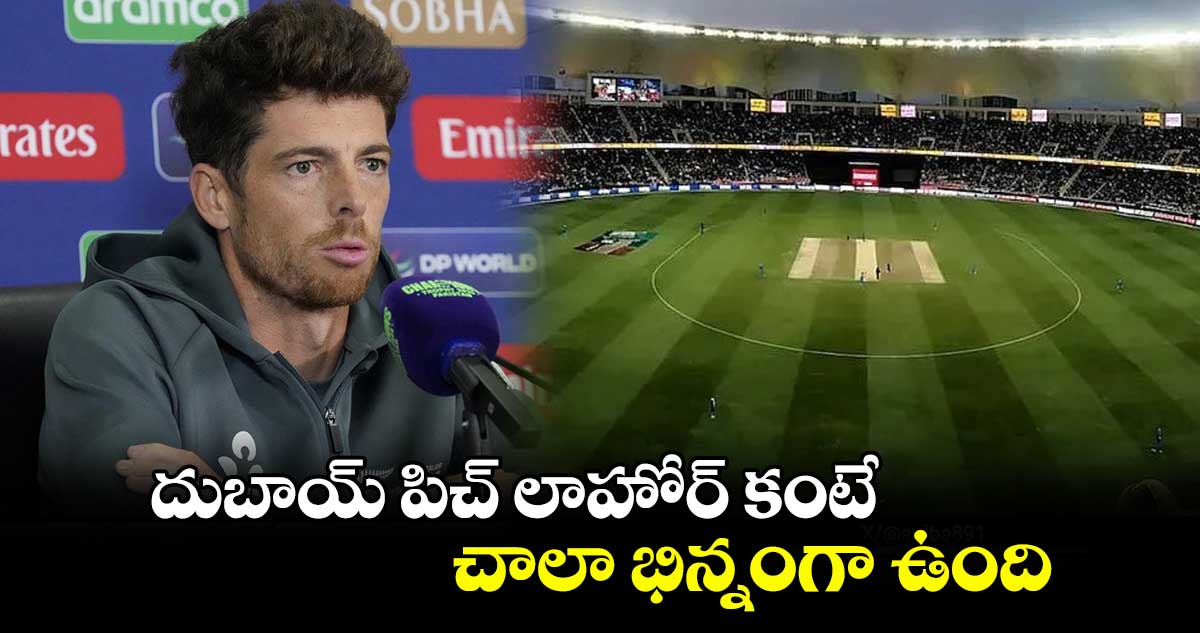 IND vs NZ Final: దుబాయ్ పిచ్ లాహోర్ కంటే చాలా భిన్నంగా ఉంది: న్యూజిలాండ్ కెప్టెన్