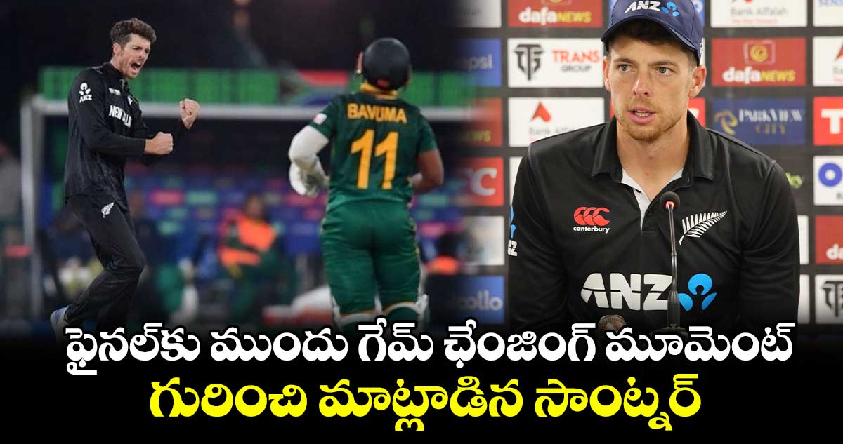 Champions Trophy 2025: ఫైనల్‎కు ముందు గేమ్ ఛేంజింగ్ మూమెంట్ గురించి మాట్లాడిన సాంట్నర్