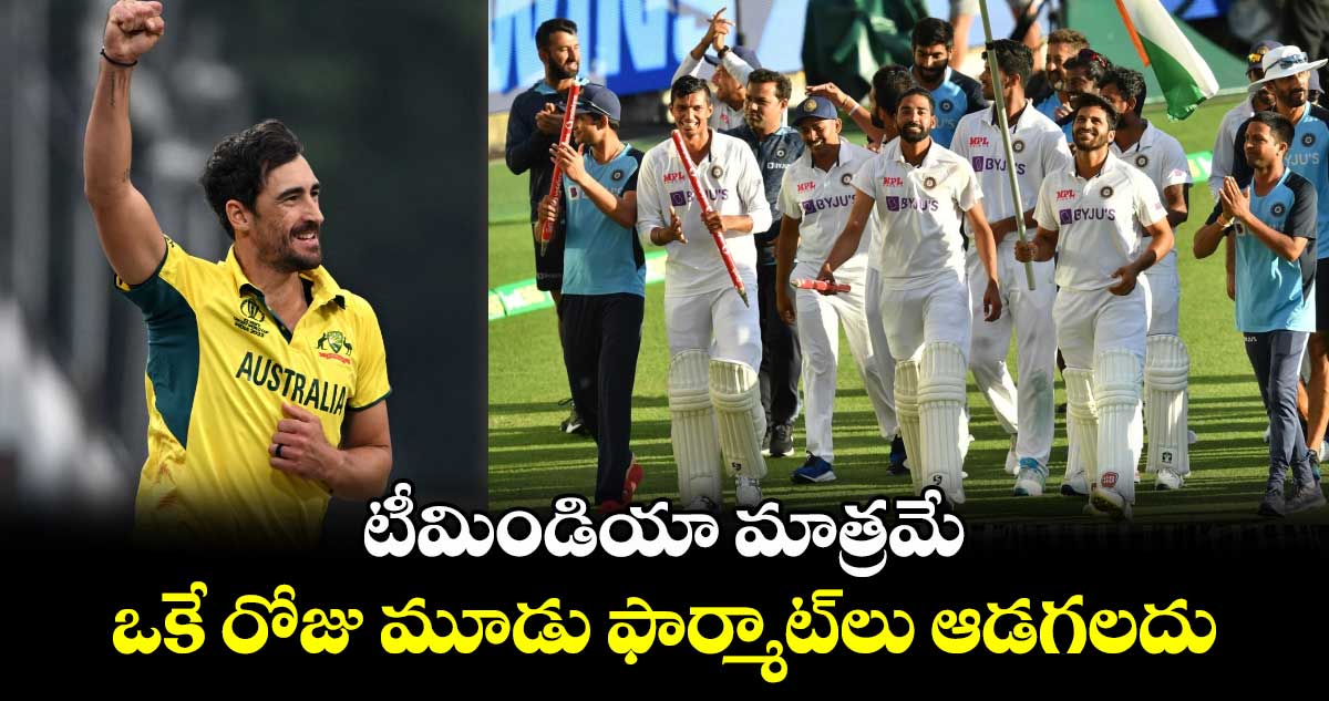 Mitchell Starc: టీమిండియా మాత్రమే ఒకే రోజు మూడు ఫార్మాట్‌లు ఆడగలదు: ఆసీస్ స్టార్ పేసర్