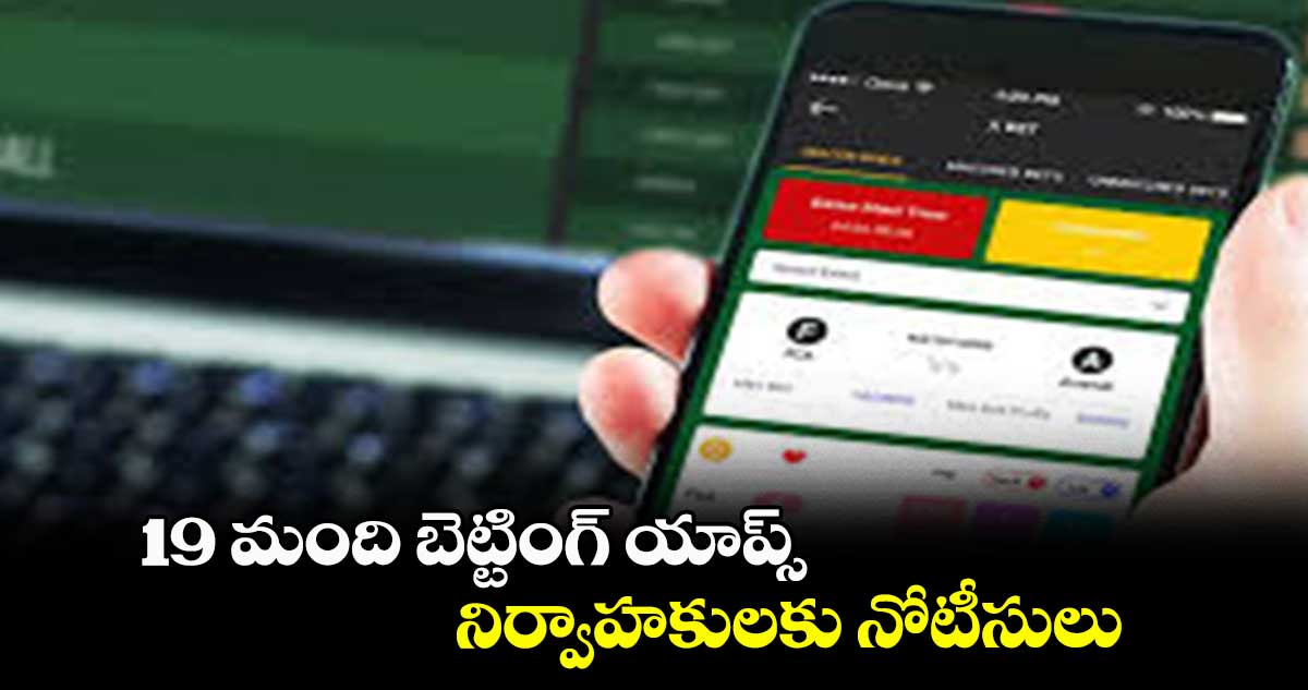 19 మంది బెట్టింగ్ యాప్స్నిర్వాహకులకు నోటీసులు