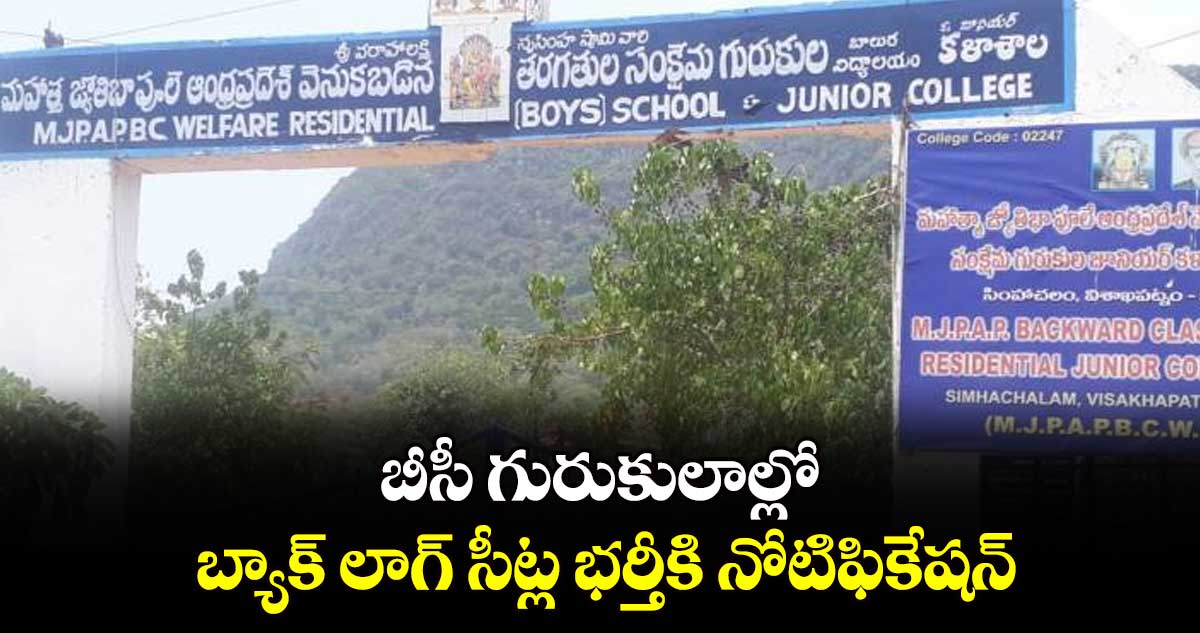 బీసీ గురుకులాల్లో బ్యాక్​ లాగ్ సీట్ల భర్తీకి నోటిఫికేషన్