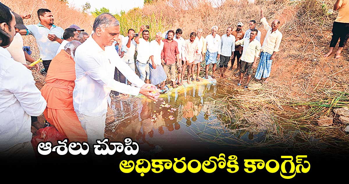 ఆశలు చూపి అధికారంలోకి కాంగ్రెస్ : మాజీ మంత్రి హరీశ్‌‌రావు 