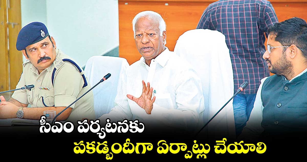 సీఎం పర్యటనకు పకడ్బందీగా ఏర్పాట్లు చేయాలి : ఎమ్మెల్యే కడియం శ్రీహరి